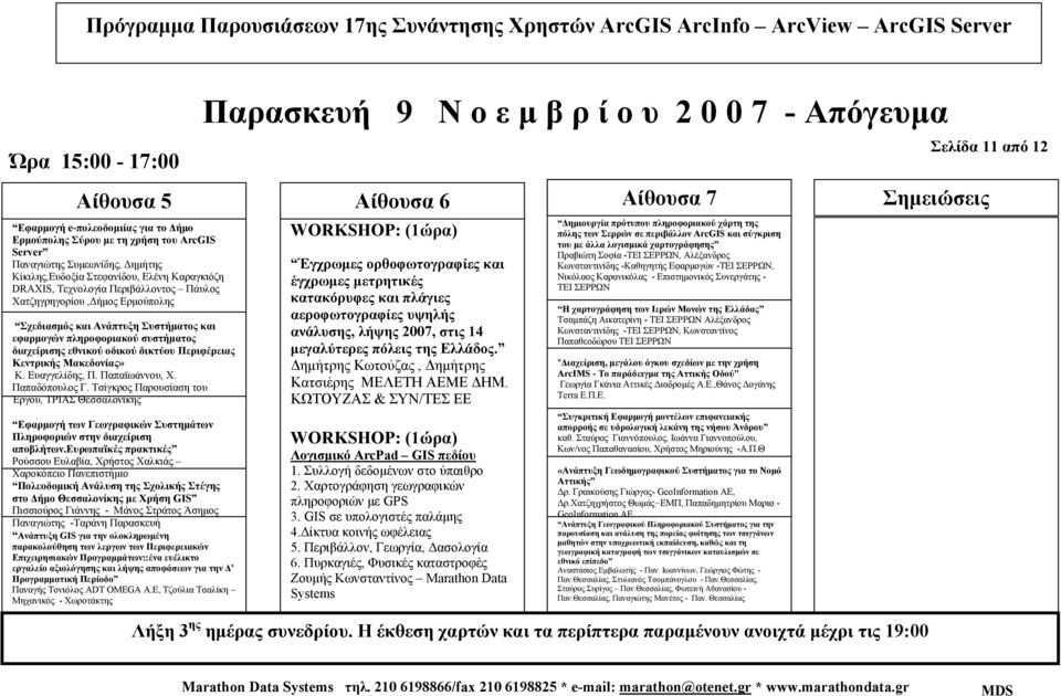 διαχείρισης εθνικού οδικού δικτύου Περιφέρειας Κεντρικής Μακεδονίας» Κ. Ευαγγελίδης, Π. Παπαϊωάννου, Χ. Παπαδόπουλος Γ.