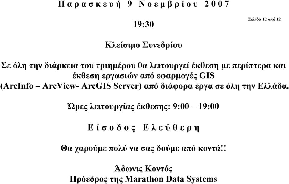 ArcView- ArcGIS Server) από διάφορα έργα σε όλη την Ελλάδα.