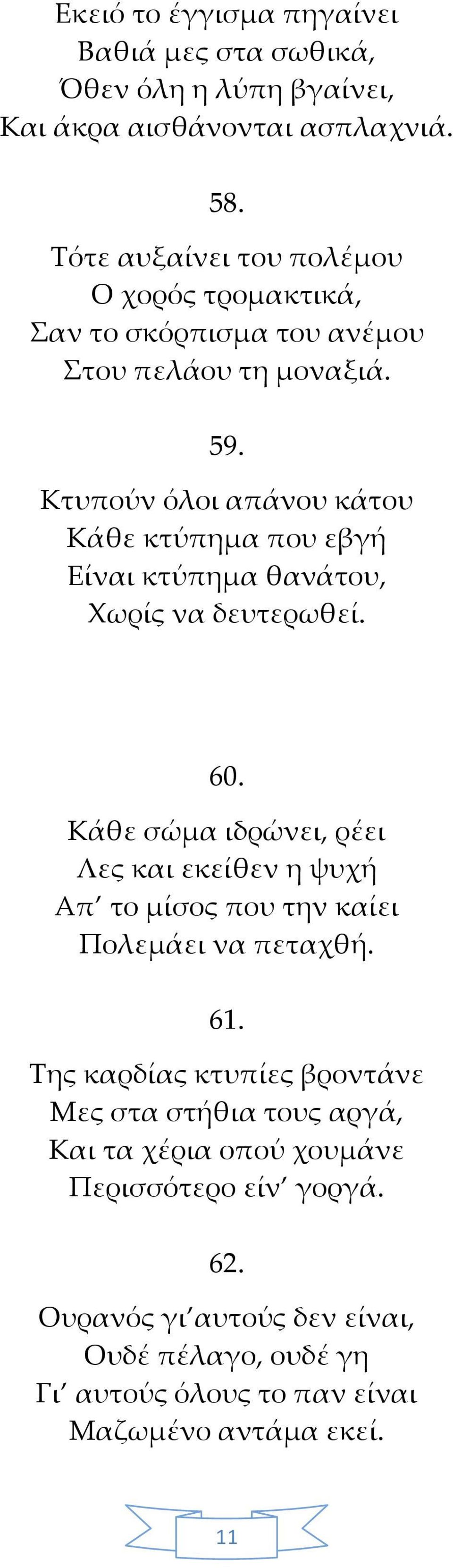 Κτυπούν όλοι απάνου κάτου Κάθε κτύπημα που εβγή Είναι κτύπημα θανάτου, Χωρίς να δευτερωθεί. 60.