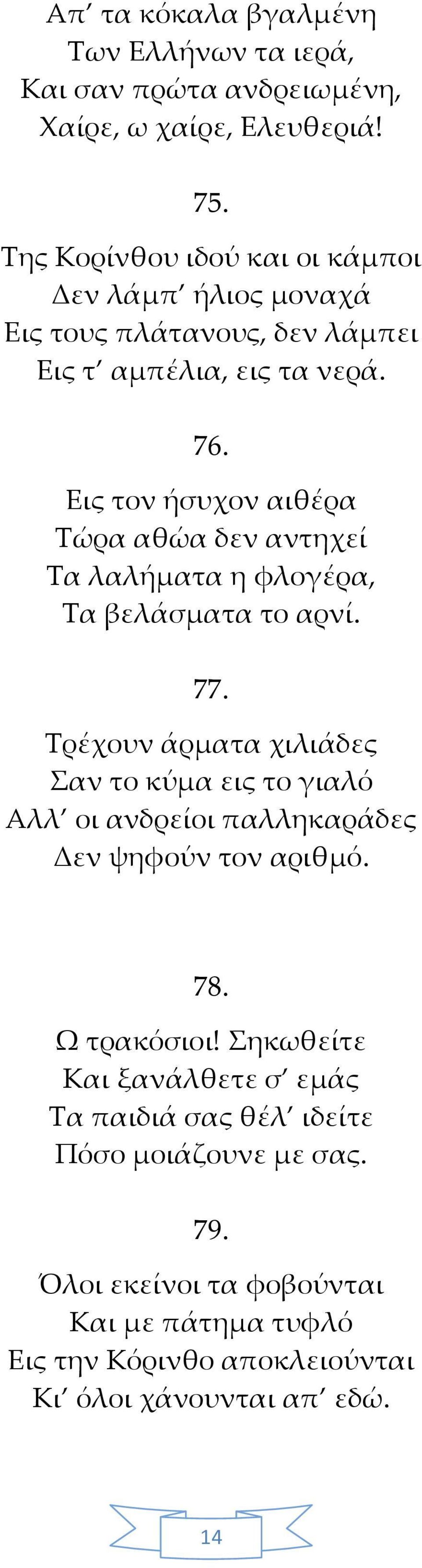 Εις τον ήσυχον αιθέρα Τώρα αθώα δεν αντηχεί Τα λαλήματα η φλογέρα, Τα βελάσματα το αρνί. 77.