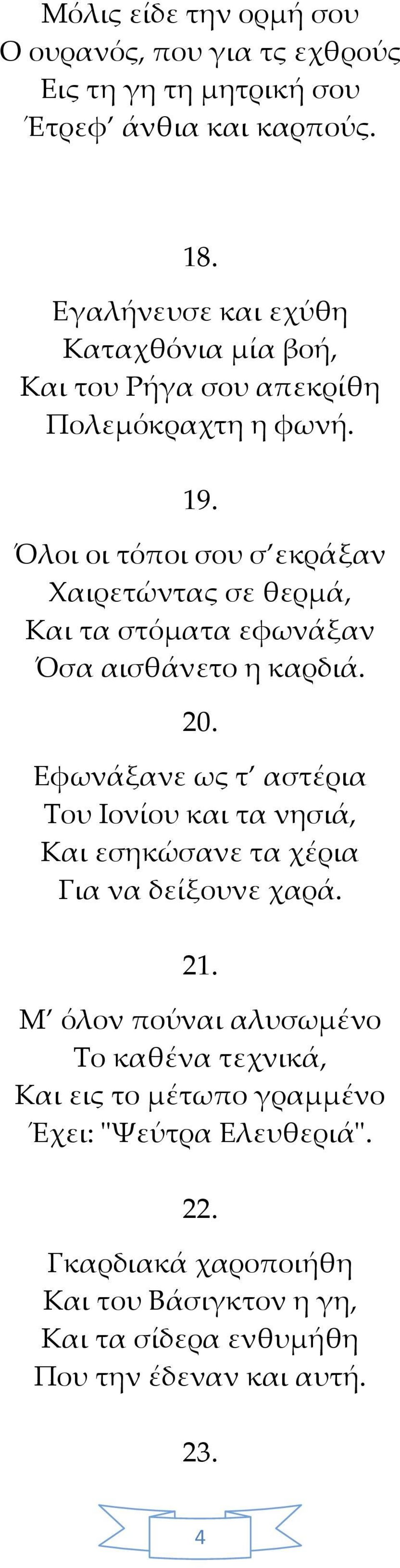 Όλοι οι τόποι σου σ εκράξαν Χαιρετώντας σε θερμά, Και τα στόματα εφωνάξαν Όσα αισθάνετο η καρδιά. 20.