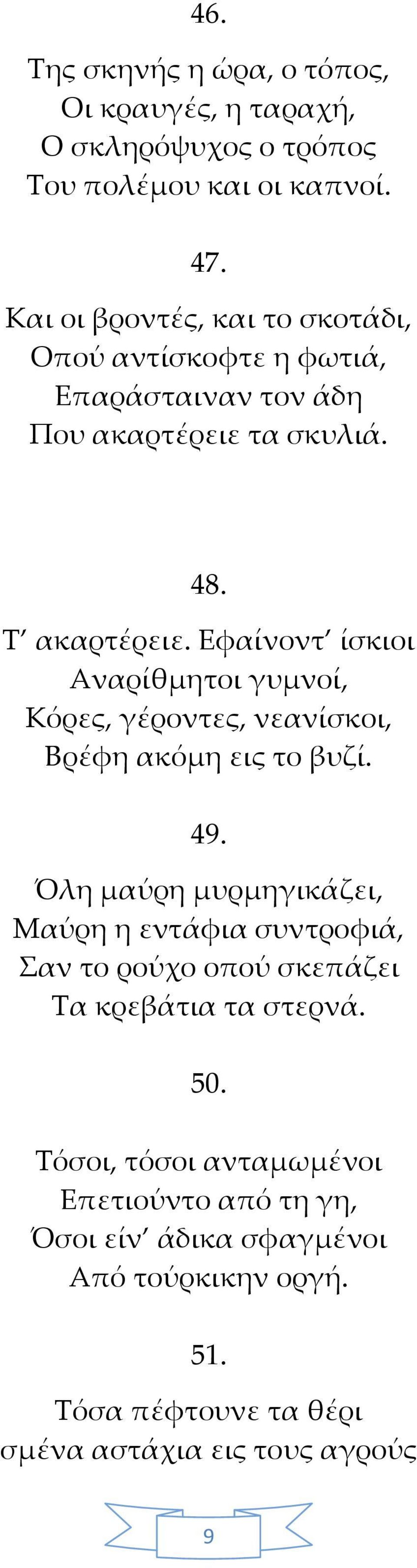 Εφαίνοντ ίσκιοι Αναρίθμητοι γυμνοί, Κόρες, γέροντες, νεανίσκοι, Βρέφη ακόμη εις το βυζί. 49.