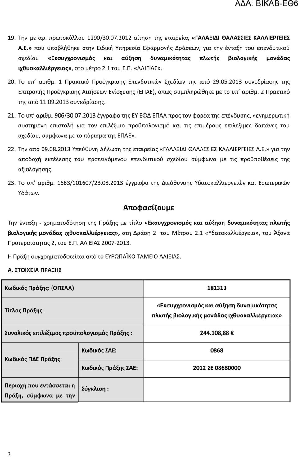 ΓΕΙΕΣ Α.Ε.» που υποβλήθηκε στην Ειδική Υπηρεσία Εφαρμογής Δράσεων, για την ένταξη του επενδυτικού σχεδίου «Εκσυγχρονισμός και αύξηση δυναμικότητας πλωτής βιολογικής μονάδας ιχθυοκαλλιέργειας», στο μέτρο 2.