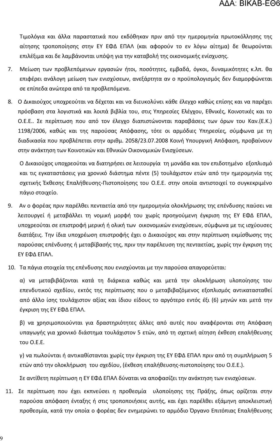 θα επιφέρει ανάλογη μείωση των ενισχύσεων, ανεξάρτητα αν ο προϋπολογισμός δεν διαμορφώνεται σε επίπεδα ανώτερα από τα προβλεπόμενα. 8.