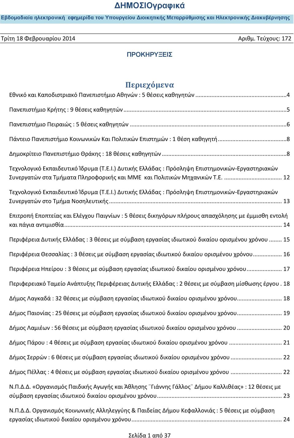 ) Δυτικής Ελλάδας : Πρόσληψη Επιστημονικών-Εργαστηριακών Συνεργατών στα Τμήματα Πληροφορικής και ΜΜΕ και Πολιτικών Μηχανικών Τ.Ε.... 12 Τεχνολογικό Εκπαιδευτικό Ίδρυμα (Τ.Ε.Ι.