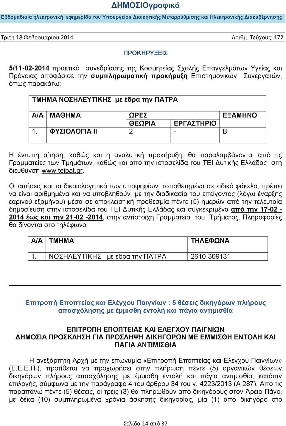 ΦΥΣΙΟΛΟΓΙΑ ΙΙ 2 - Β Η έντυπη αίτηση, καθώς και η αναλυτική προκήρυξη, θα παραλαμβάνονται από τις Γραμματείες των Τμημάτων, καθώς και από την ιστοσελίδα του ΤΕΙ Δυτικής Ελλάδας στη διεύθυνση www.