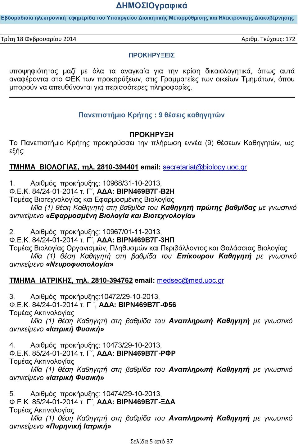 2810-394401 email: secretariat@biology.uoc.gr 1. Αριθμός προκήρυξης: 10968/31-10-2013, Φ.Ε.Κ. 84/24-01-2014 τ.