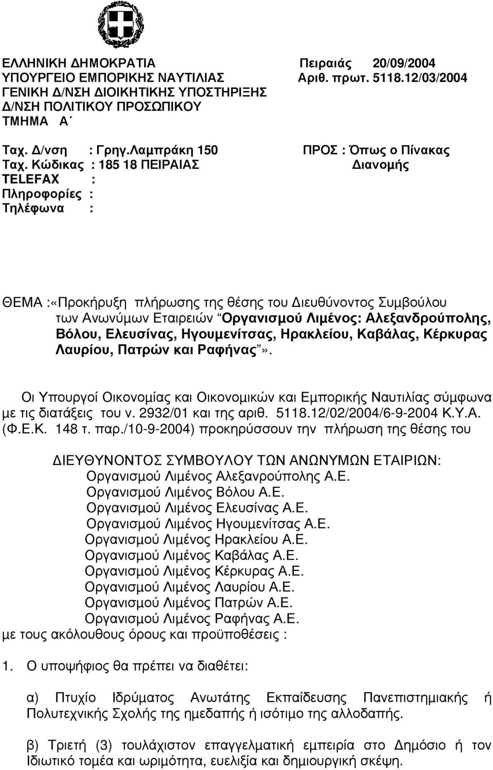 Αλεξανδρούπολης, Βόλου, Ελευσίνας, Ηγουµενίτσας, Ηρακλείου, Καβάλας, Κέρκυρας Λαυρίου, Πατρών και Ραφήνας».