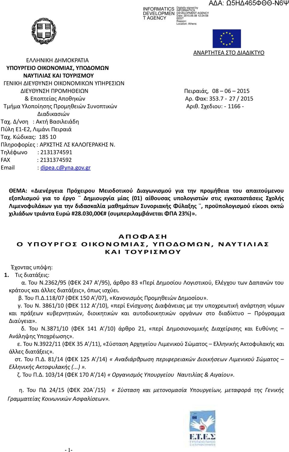 Κώδικας: 185 10 Πληροφορίες : ΑΡΧΣΤΗΣ ΛΣ ΚΑΛΟΓΕΡΑΚΗΣ Ν. Τηλέφωνο : 2131374591 FAX : 2131374592 Email : dipea. c @ yna.gov.