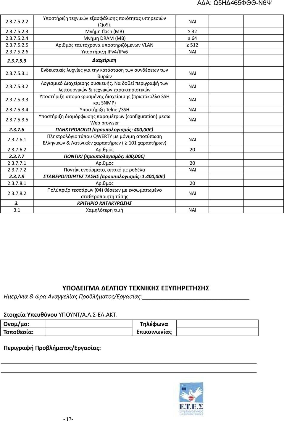 Να δοθεί περιγραφή των λειτουργικών & τεχνικών χαρακτηριστικών 2.3.7.5.3.3 Υποστήριξη απομακρυσμένης διαχείρισης (πρωτόκολλα SSH και SNMP) 2.3.7.5.3.4 Υποστήριξη Telnet/SSH 2.3.7.5.3.5 Υποστήριξη διαμόρφωσης παραμέτρων (configuration) μέσω Web browser 2.