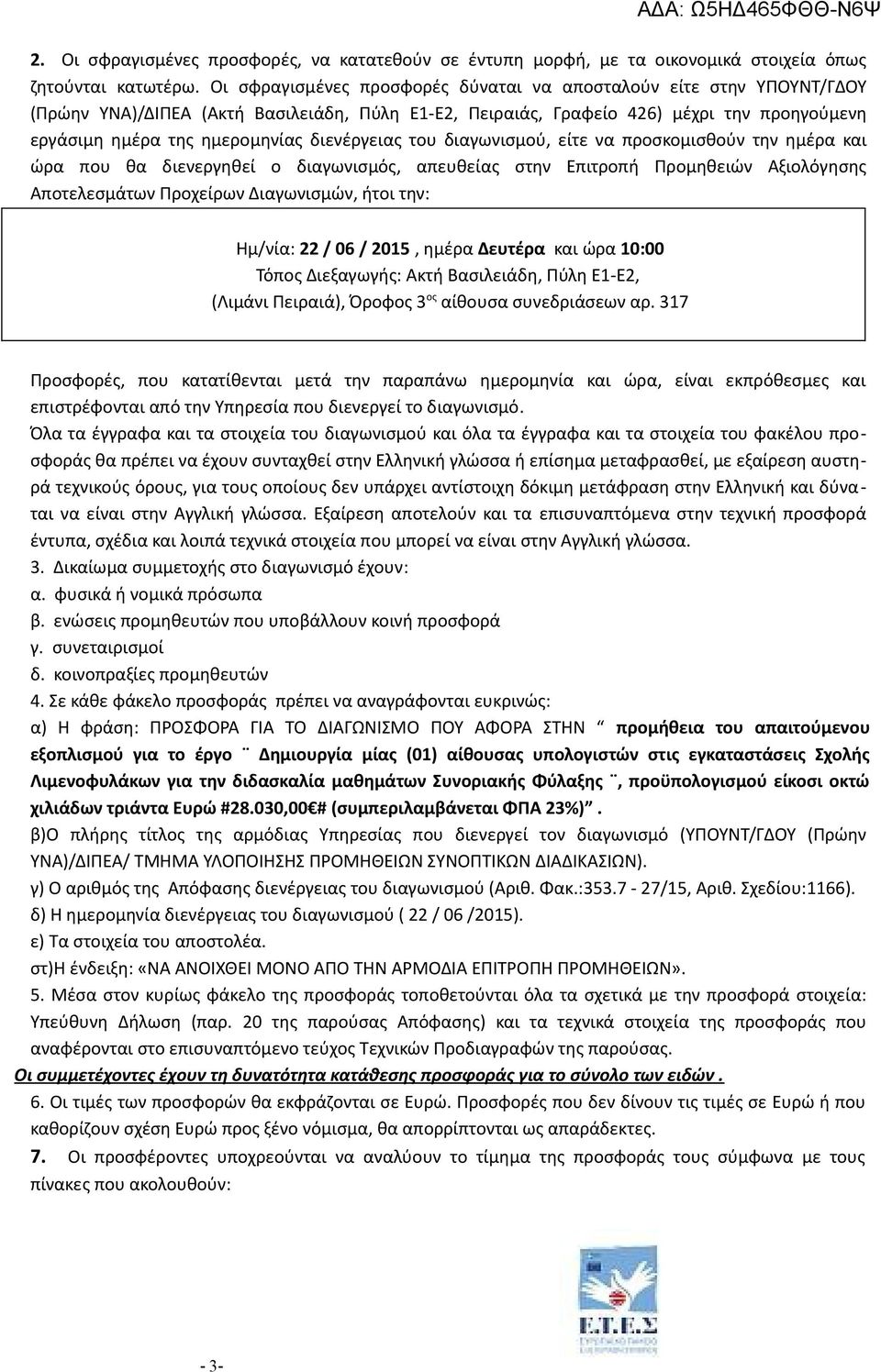 διενέργειας του διαγωνισμού, είτε να προσκομισθούν την ημέρα και ώρα που θα διενεργηθεί ο διαγωνισμός, απευθείας στην Επιτροπή Προμηθειών Αξιολόγησης Αποτελεσμάτων Προχείρων Διαγωνισμών, ήτοι την: