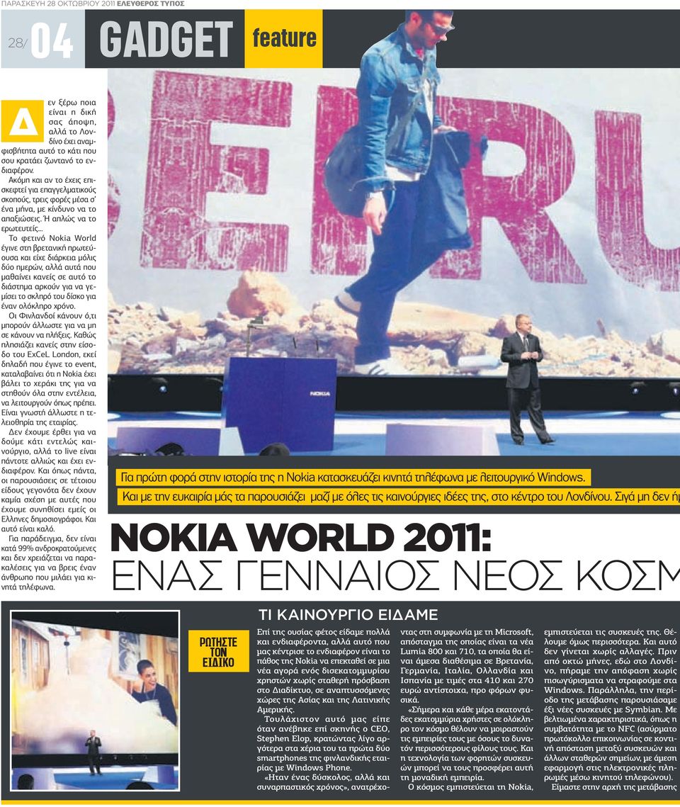 .. Το φετινό Nokia World έγινε στη βρετανική πρωτεύουσα και είχε διάρκεια µόλις δύο ηµερών, αλλά αυτά που µαθαίνει κανείς σε αυτό το διάστηµα αρκούν για να γε- µίσει το σκληρό του δίσκο για έναν