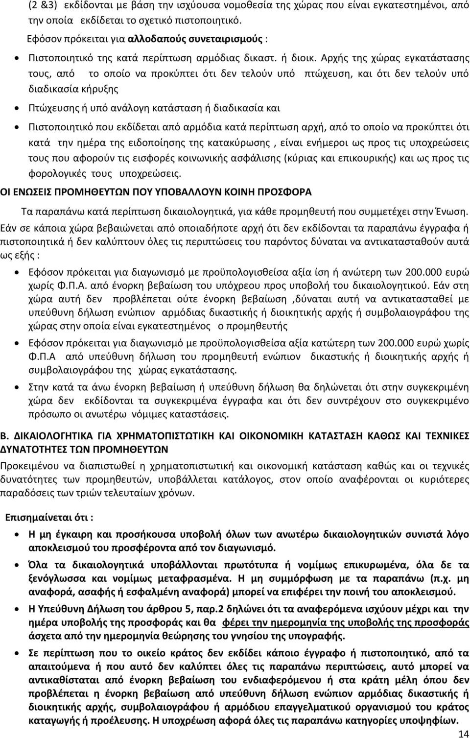 Αρχής της χώρας εγκατάστασης τους, από το οποίο να προκύπτει ότι δεν τελούν υπό πτώχευση, και ότι δεν τελούν υπό διαδικασία κήρυξης Πτώχευσης ή υπό ανάλογη κατάσταση ή διαδικασία και Πιστοποιητικό