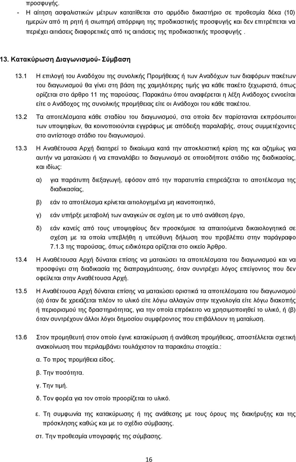 διαφορετικές από τις αιτιάσεις της προδικαστικής  13. Κατακύρωση Διαγωνισμού- Σύμβαση 13.