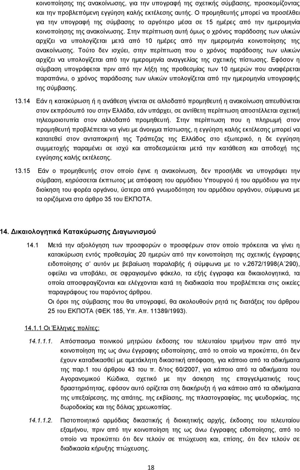 Στην περίπτωση αυτή όμως ο χρόνος παράδοσης των υλικών αρχίζει να υπολογίζεται μετά από 10 ημέρες από την ημερομηνία κοινοποίησης της ανακοίνωσης.