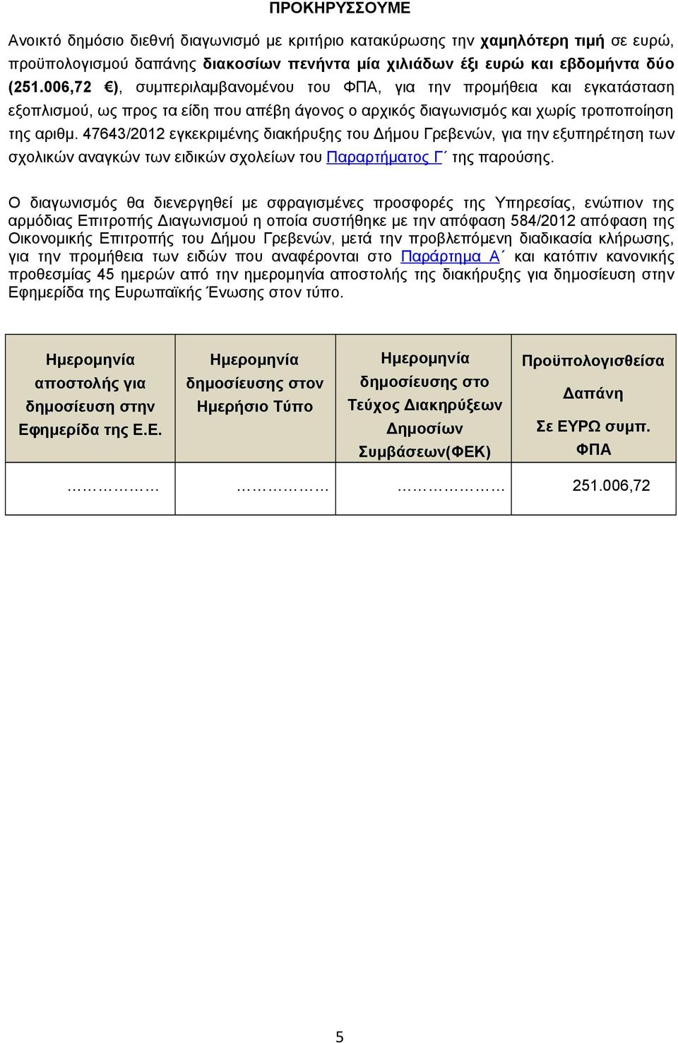 47643/2012 εγκεκριμένης διακήρυξης του Δήμου Γρεβενών, για την εξυπηρέτηση των σχολικών αναγκών των ειδικών σχολείων του Πα ρα ρτήματος Γ της παρούσης.
