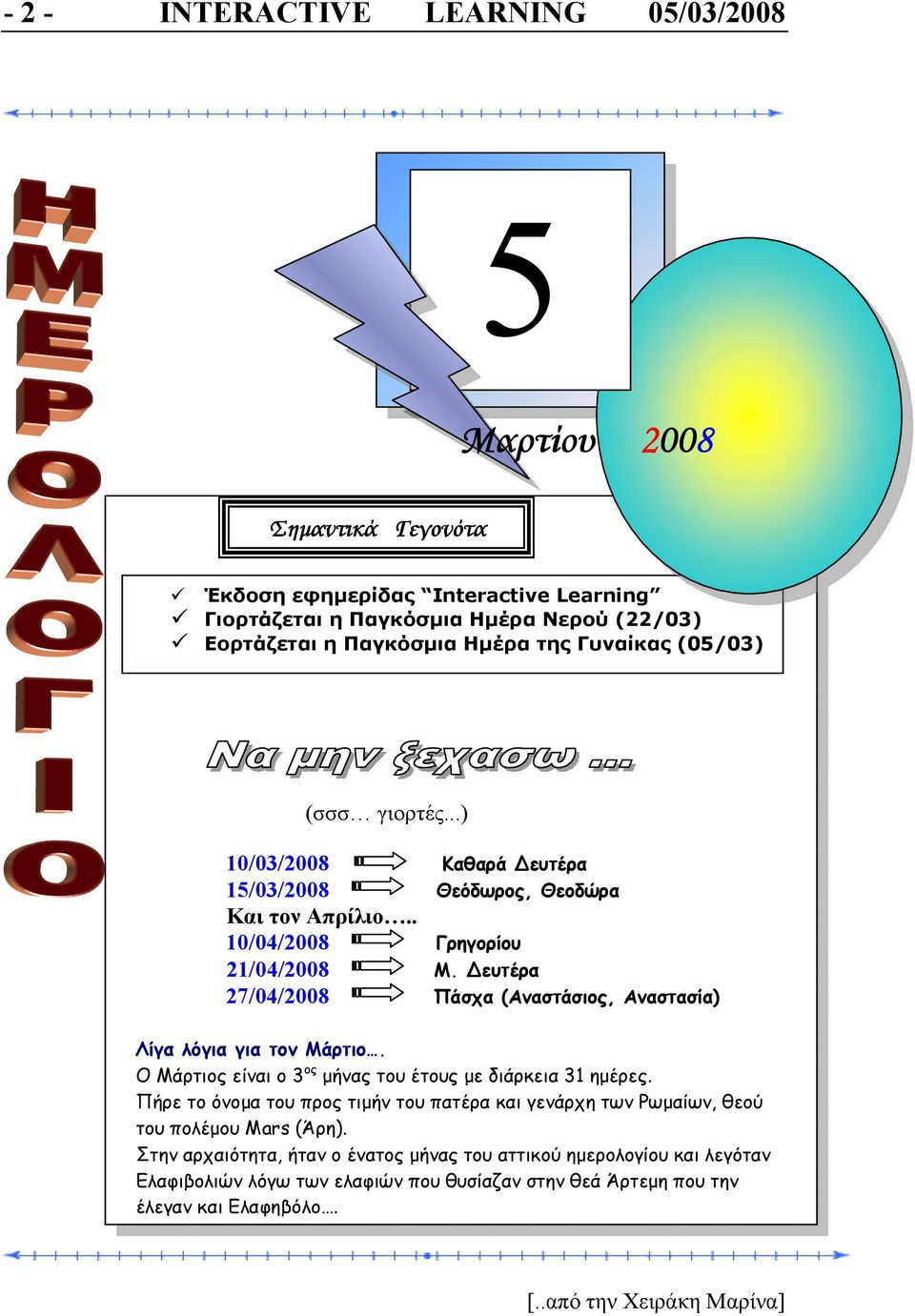 ευτέρα 27/04/2008 Πάσχα (Αναστάσιος, Αναστασία) Λίγα λόγια για τον Μάρτιο. Ο Μάρτιος είναι ο 3 ος µήνας του έτους µε διάρκεια 31 ηµέρες.