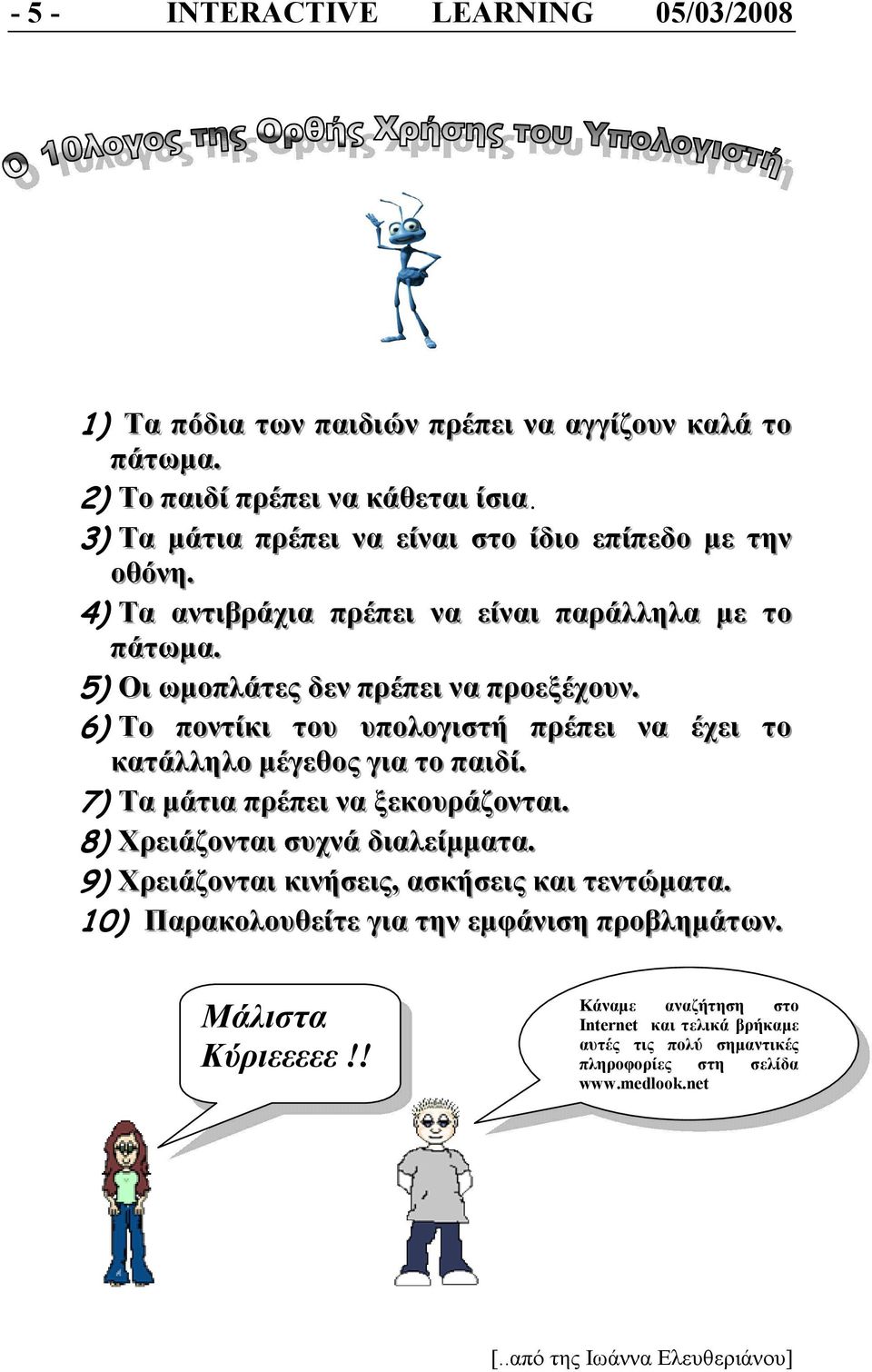 . 6) Το ποντίίκιι του υπολογιιστή πρέπειι να έχειι το κατάλληλο µέγεθος γιια το παιιδίί.. 7) Τα µάτιια πρέπειι να ξεκουράζονταιι.. 8) Χρειιάζονταιι συχνά διιαλείίµµατα.