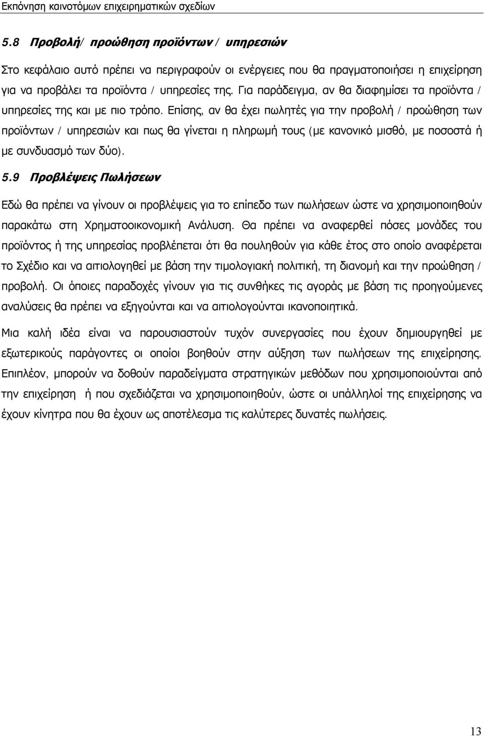 Επίσης, αν θα έχει πωλητές για την προβολή / προώθηση των προϊόντων / υπηρεσιών και πως θα γίνεται η πληρωμή τους (με κανονικό μισθό, με ποσοστά ή με συνδυασμό των δύο). 5.