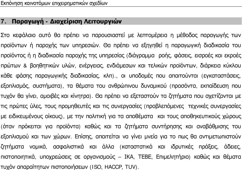 τελικών προϊόντων, διάρκεια κύκλου κάθε φάσης παραγωγικής διαδικασίας, κλπ).