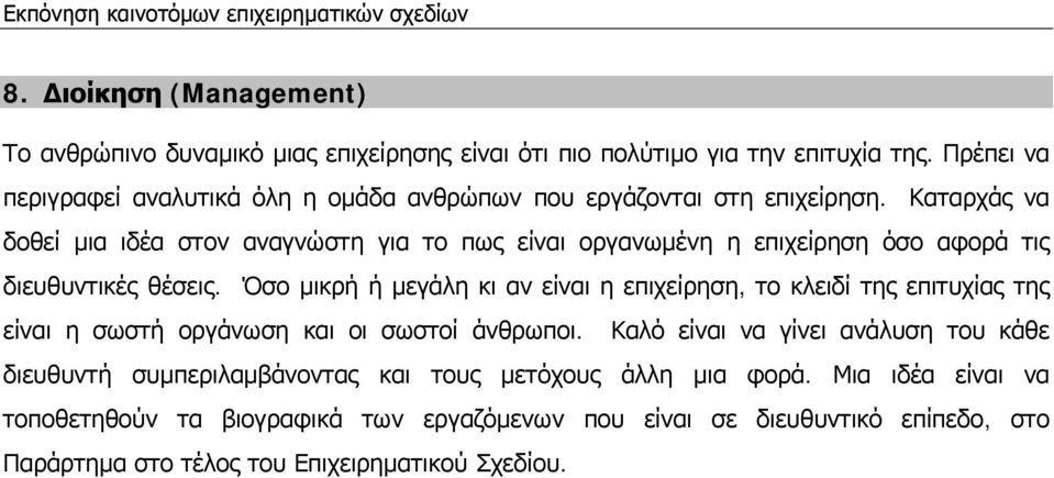 Καταρχάς να δοθεί μια ιδέα στον αναγνώστη για το πως είναι οργανωμένη η επιχείρηση όσο αφορά τις διευθυντικές θέσεις.