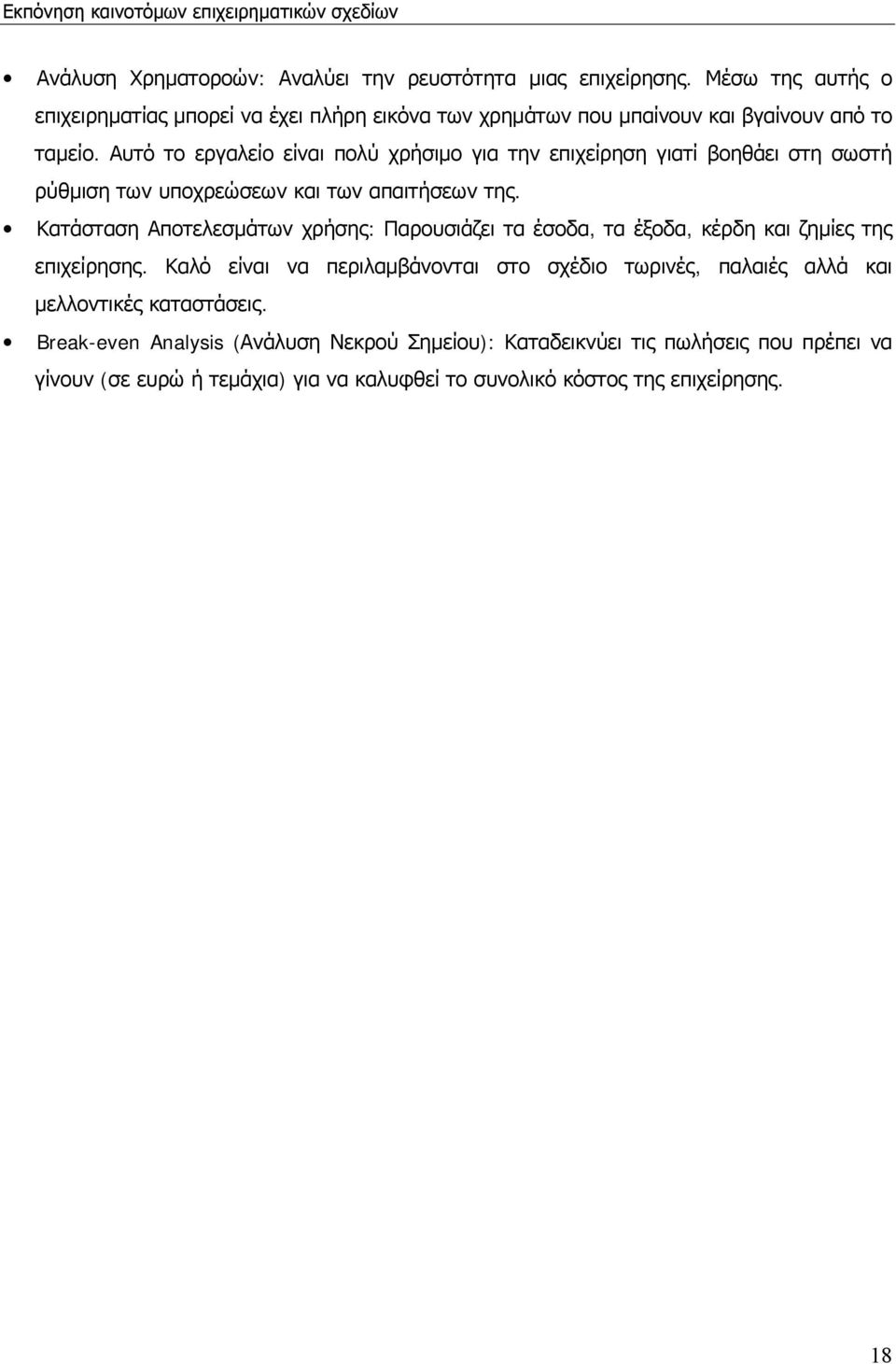 Αυτό το εργαλείο είναι πολύ χρήσιμο για την επιχείρηση γιατί βοηθάει στη σωστή ρύθμιση των υποχρεώσεων και των απαιτήσεων της.