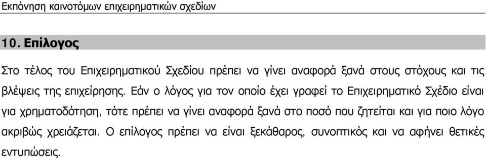 Εάν ο λόγος για τον οποίο έχει γραφεί το Επιχειρηματικό Σχέδιο είναι για χρηματοδότηση, τότε