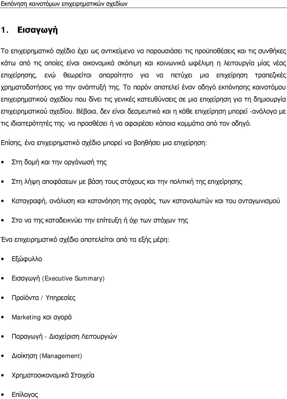 Το παρόν αποτελεί έναν οδηγό εκπόνησης καινοτόμου επιχειρηματικού σχεδίου που δίνει τις γενικές κατευθύνσεις σε μια επιχείρηση για τη δημιουργία επιχειρηματικού σχεδίου.