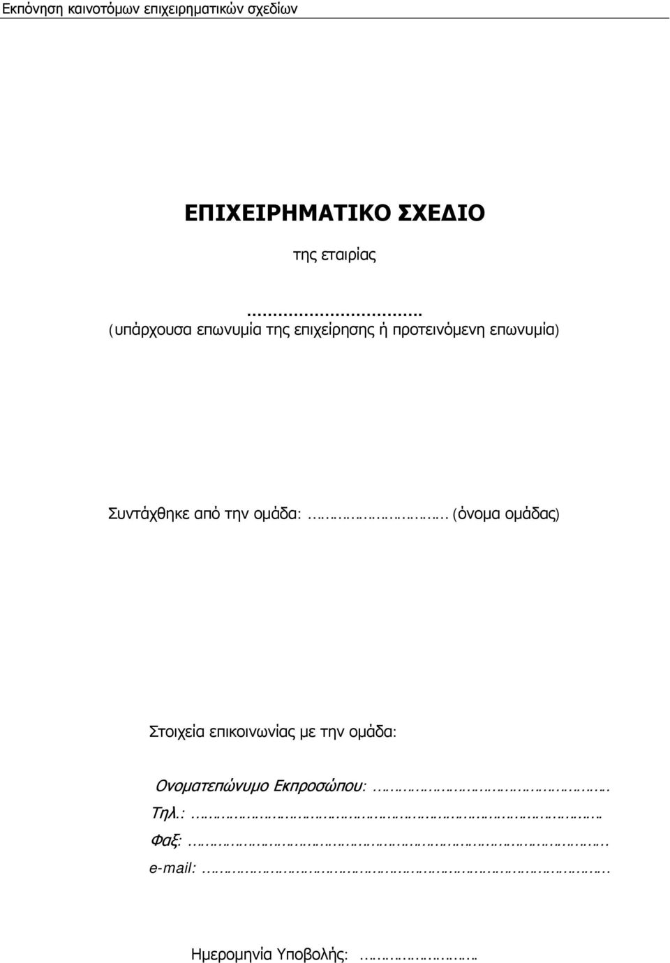 Συντάχθηκε από την ομάδα: (όνομα ομάδας) Στοιχεία