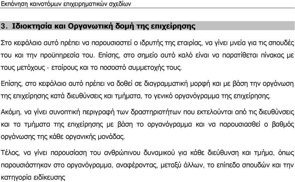 Επίσης, στο κεφάλαιο αυτό πρέπει να δοθεί σε διαγραμματική μορφή και με βάση την οργάνωση της επιχείρησης κατά διευθύνσεις και τμήματα, το γενικό οργανόγραμμα της επιχείρησης.