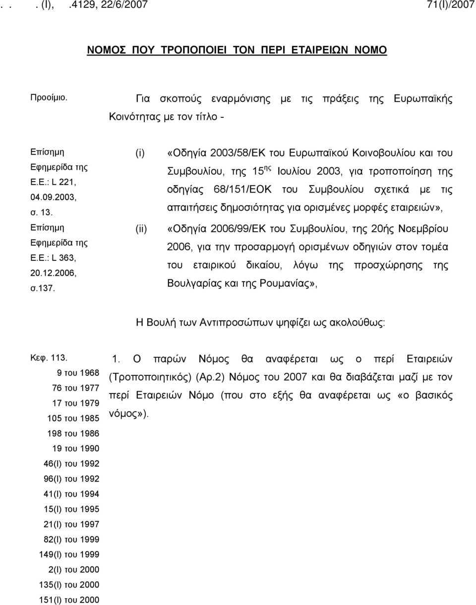 (i) (ii) «Οδηγία 2003/58/ΕΚ του Ευρωπαϊκού Κοινοβουλίου και του Συμβουλίου, της 15 ης Ιουλίου 2003, για τροποποίηση της οδηγίας 68/151/ΕΟΚ του Συμβουλίου σχετικά με τις απαιτήσεις δημοσιότητας για