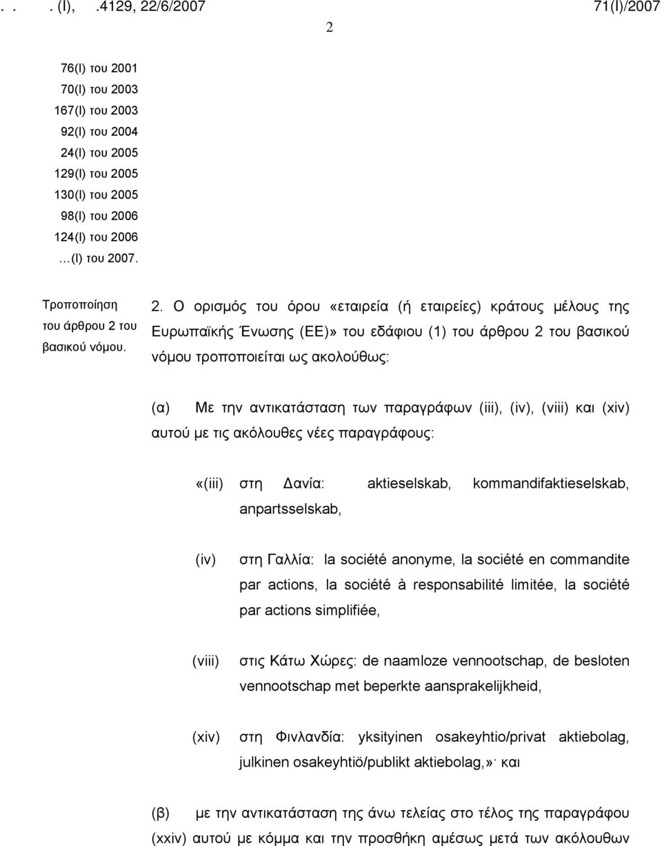 παραγράφων (iii), (iv), (viii) και (xiv) αυτού με τις ακόλουθες νέες παραγράφους: «(iii) στη Δανία: aktieselskab, kommandifaktieselskab, anpartsselskab, (iv) στη Γαλλία: la société anonyme, la