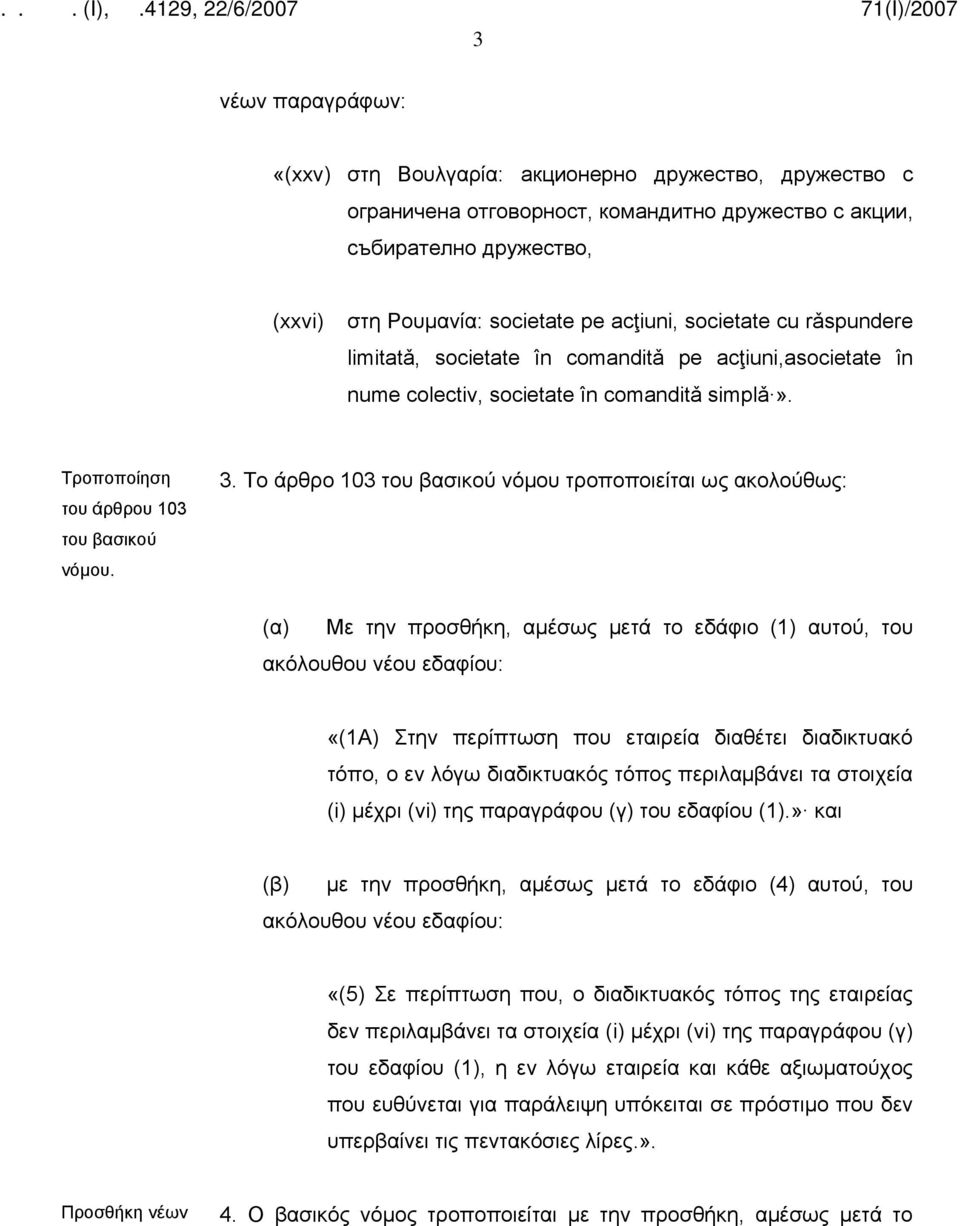 Το άρθρο 103 του βασικού νόμου τροποποιείται ως ακολούθως: (α) Με την προσθήκη, αμέσως μετά το εδάφιο (1) αυτού, του ακόλουθου νέου εδαφίου: «(1Α) Στην περίπτωση που εταιρεία διαθέτει διαδικτυακό