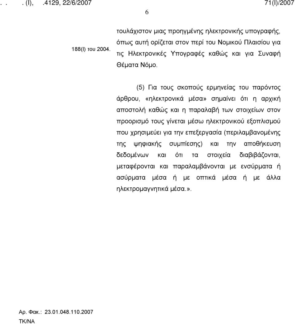 (5) Για τους σκοπούς ερμηνείας του παρόντος άρθρου, «ηλεκτρονικά μέσα» σημαίνει ότι η αρχική αποστολή καθώς και η παραλαβή των στοιχείων στον προορισμό τους γίνεται