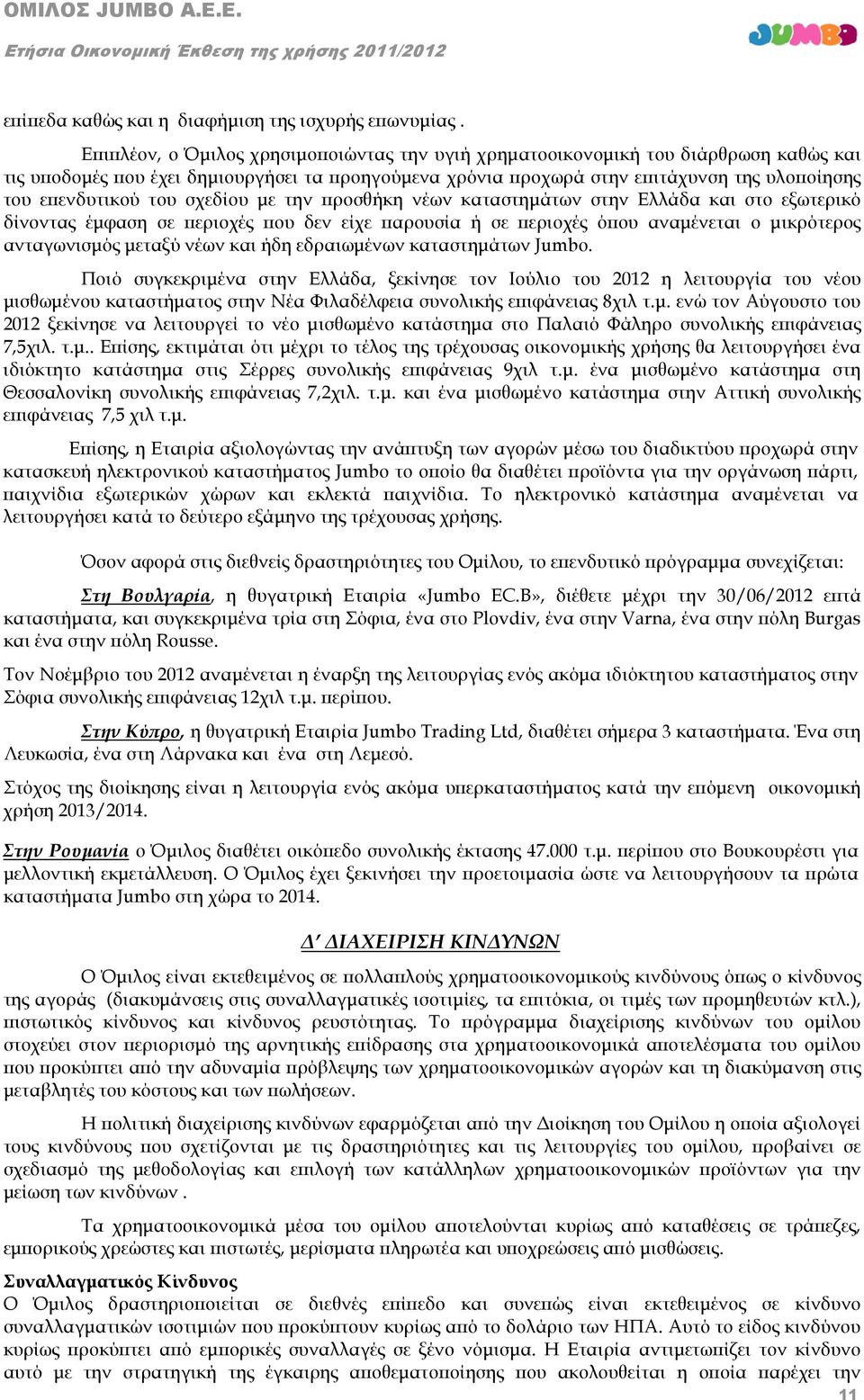 σχεδίου µε την ροσθήκη νέων καταστηµάτων στην Ελλάδα και στο εξωτερικό δίνοντας έµφαση σε εριοχές ου δεν είχε αρουσία ή σε εριοχές ό ου αναµένεται ο µικρότερος ανταγωνισµός µεταξύ νέων και ήδη