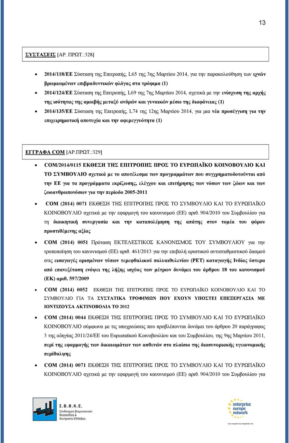 Μαρτίου 2014, σχετικά με την ενίσχυση της αρχής της ισότητας της αμοιβής μεταξύ ανδρών και γυναικών μέσω της διαφάνειας (1) 2014/135/ΕΕ Σύσταση της Επιτροπής, L74 της 12ης Μαρτίου 2014, για μια νέα