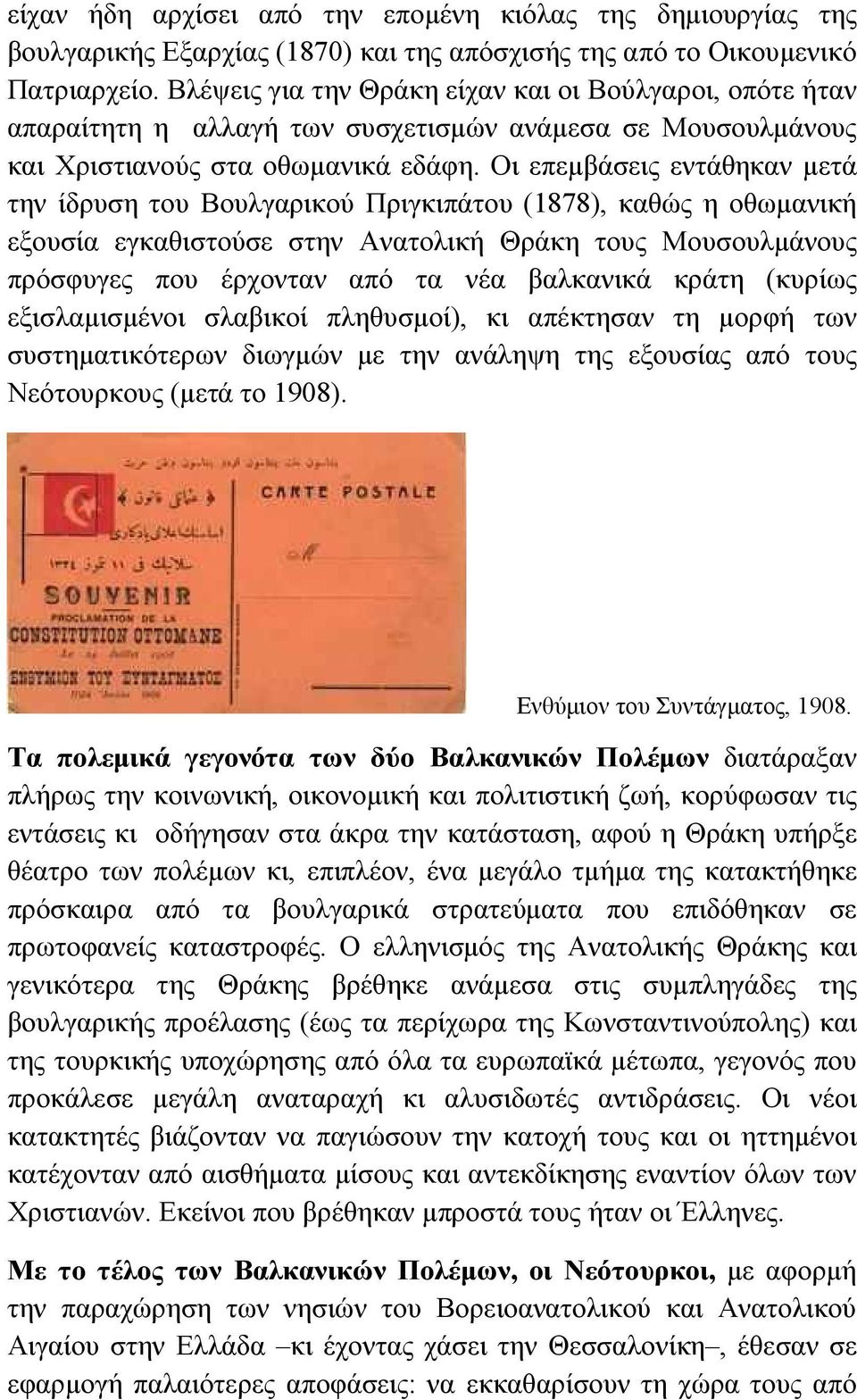 Οι επεμβάσεις εντάθηκαν μετά την ίδρυση του Βουλγαρικού Πριγκιπάτου (1878), καθώς η οθωμανική εξουσία εγκαθιστούσε στην Ανατολική Θράκη τους Μουσουλμάνους πρόσφυγες που έρχονταν από τα νέα βαλκανικά