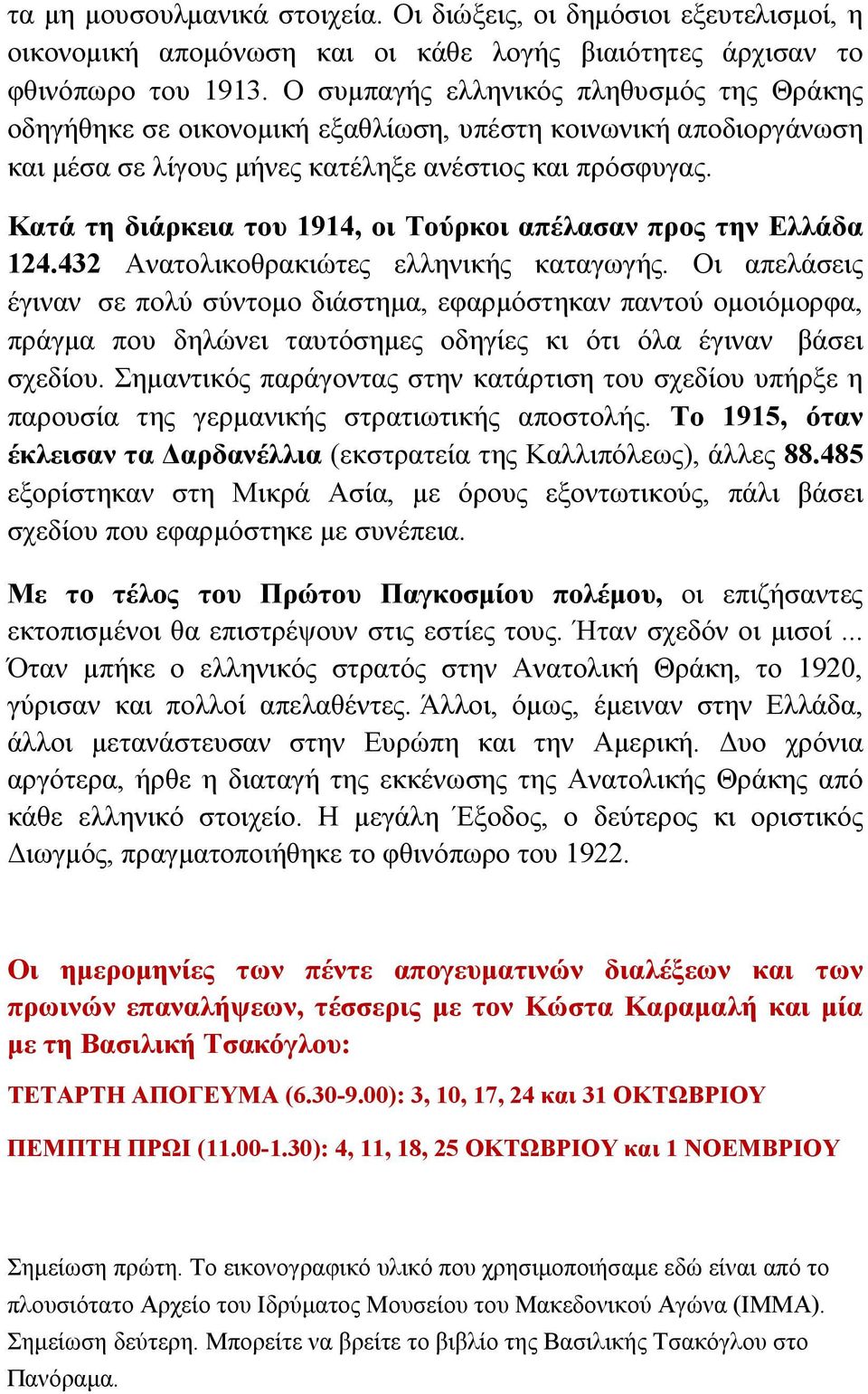 Κατά τη διάρκεια του 1914, οι Τούρκοι απέλασαν προς την Ελλάδα 124.432 Ανατολικοθρακιώτες ελληνικής καταγωγής.