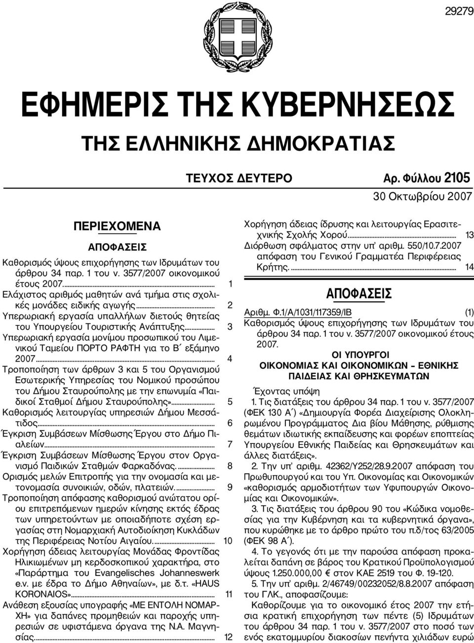 ... 3 Υπερωριακή εργασία μονίμου προσωπικού του Λιμε νικού Ταμείου ΠΟΡΤΟ ΡΑΦΤΗ για το Β εξάμηνο 2007.