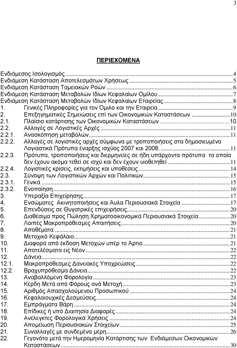 ..10 2.2. Αλλαγές σε Λογιστικές Αρχές...11 2.2.1. Ανασκόπηση µεταβολών...11 2.2.2. Αλλαγές σε λογιστικές αρχές σύµφωνα µε τροποποιήσεις στα δηµοσιευµένα Λογιαστικά Πρότυπα έναρξης ισχύος 2007 και 2008.