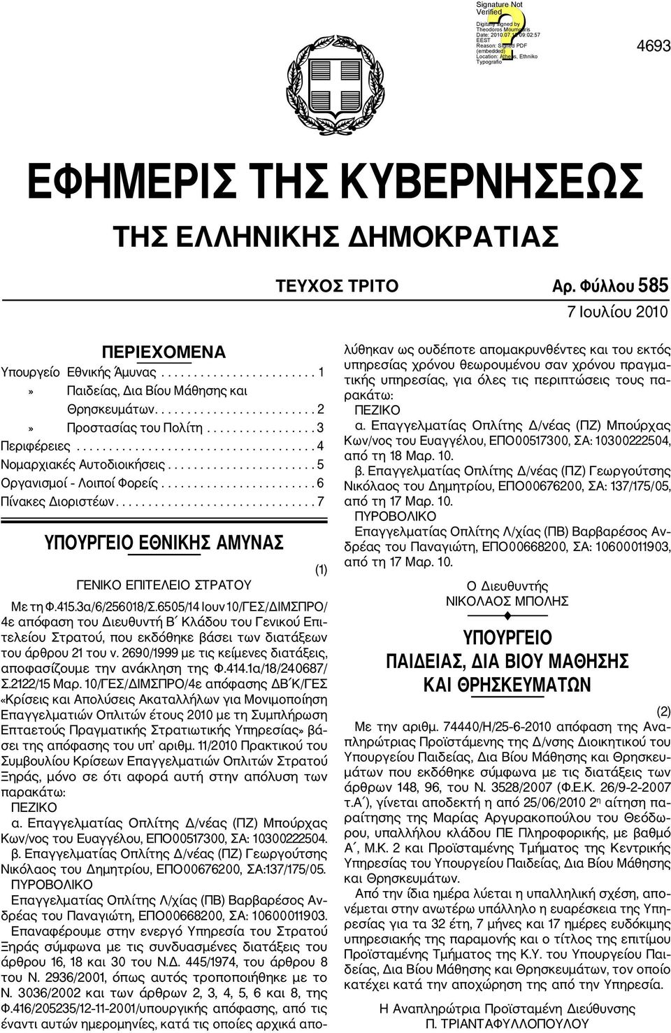 ....................... 6 Πίνακες Διοριστέων............................... 7 ΥΠΟΥΡΓΕΙΟ ΕΘΝΙΚΗΣ ΑΜΥΝΑΣ ΓΕΝΙΚΟ ΕΠΙΤΕΛΕΙΟ ΣΤΡΑΤΟΥ Με τη Φ.415.3α/6/256018/Σ.