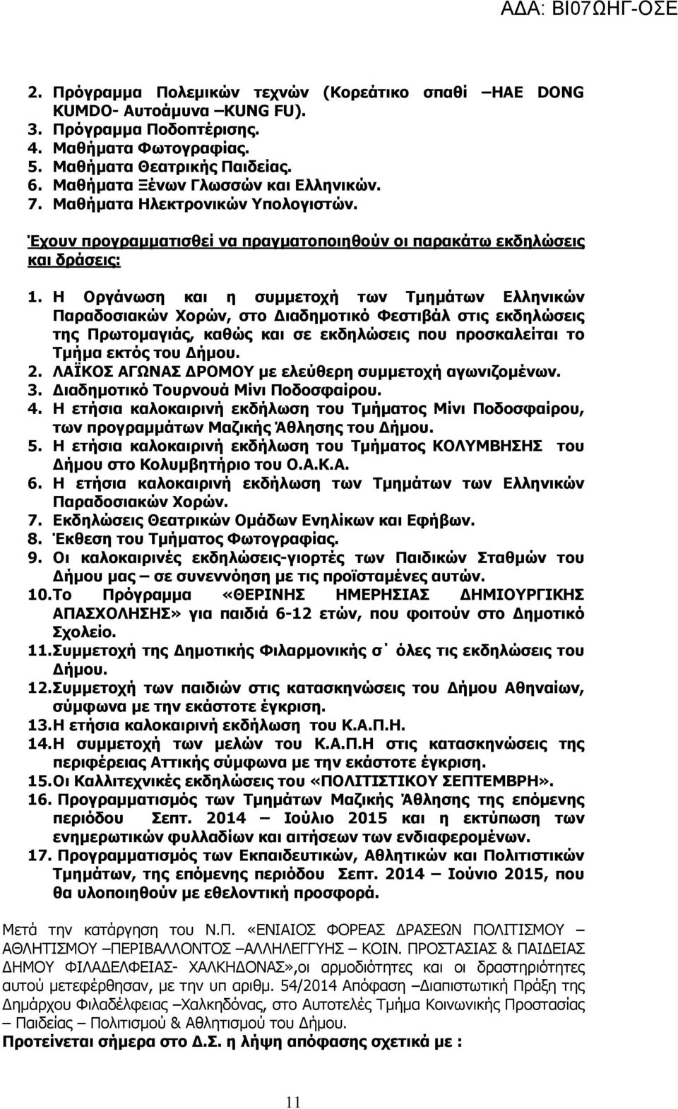 Η Οργάνωση και η συµµετοχή των Τµηµάτων Ελληνικών Παραδοσιακών Χορών, στο ιαδηµοτικό Φεστιβάλ στις εκδηλώσεις της Πρωτοµαγιάς, καθώς και σε εκδηλώσεις που προσκαλείται το Τµήµα εκτός του ήµου. 2.