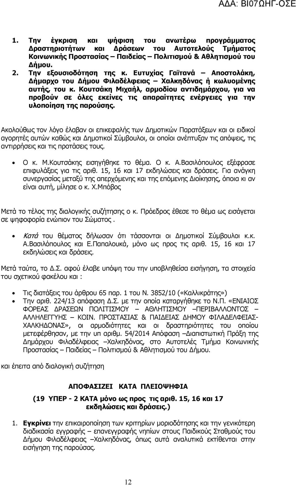 Κουτσάκη Μιχαήλ, αρµοδίου αντιδηµάρχου, για να προβούν σε όλες εκείνες τις απαραίτητες ενέργειες για την υλοποίηση της παρούσης.