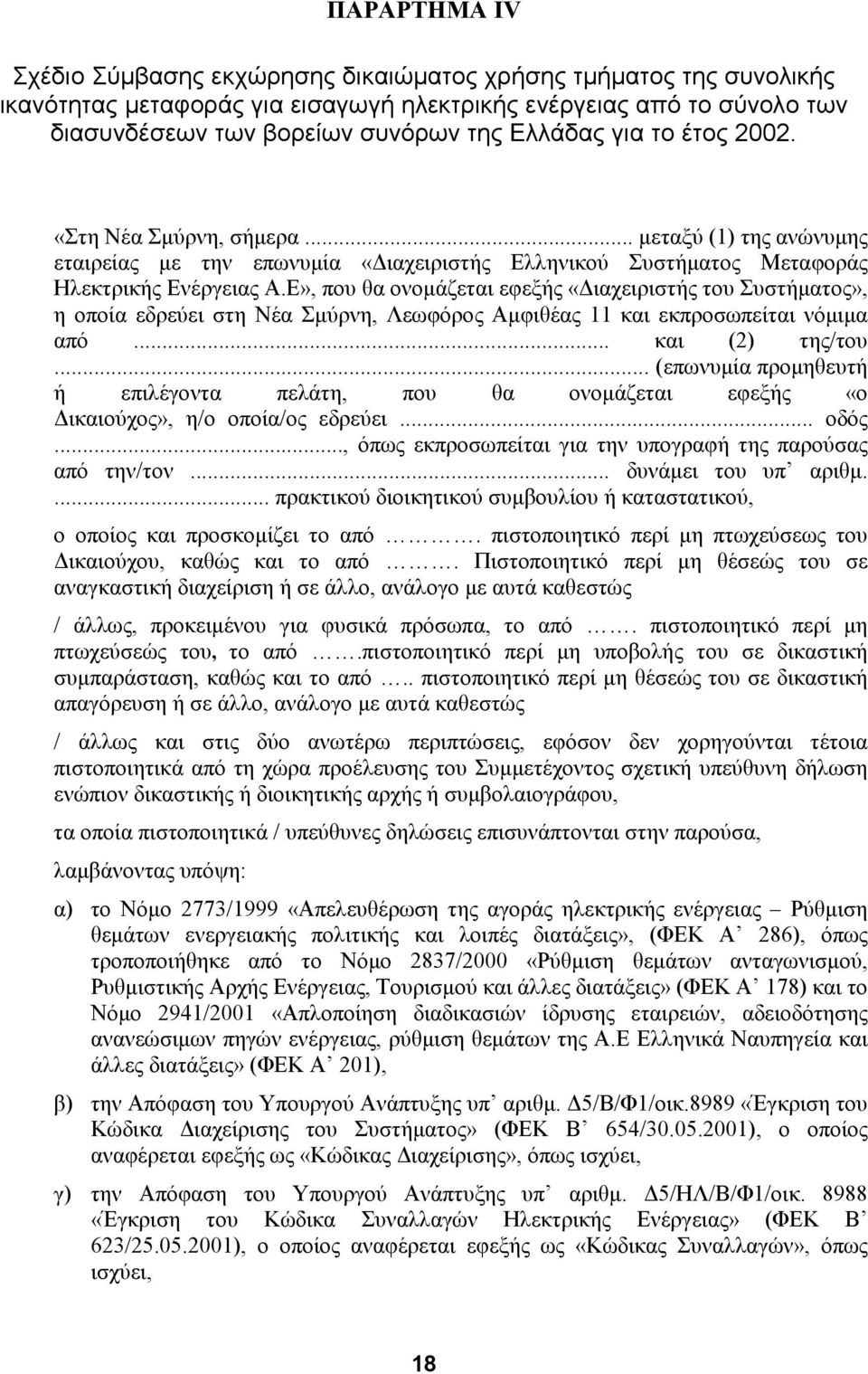 Ε», που θα ονοµάζεται εφεξής «ιαχειριστής του Συστήµατος», η οποία εδρεύει στη Νέα Σµύρνη, Λεωφόρος Αµφιθέας 11 και εκπροσωπείται νόµιµα από... και (2) της/του.