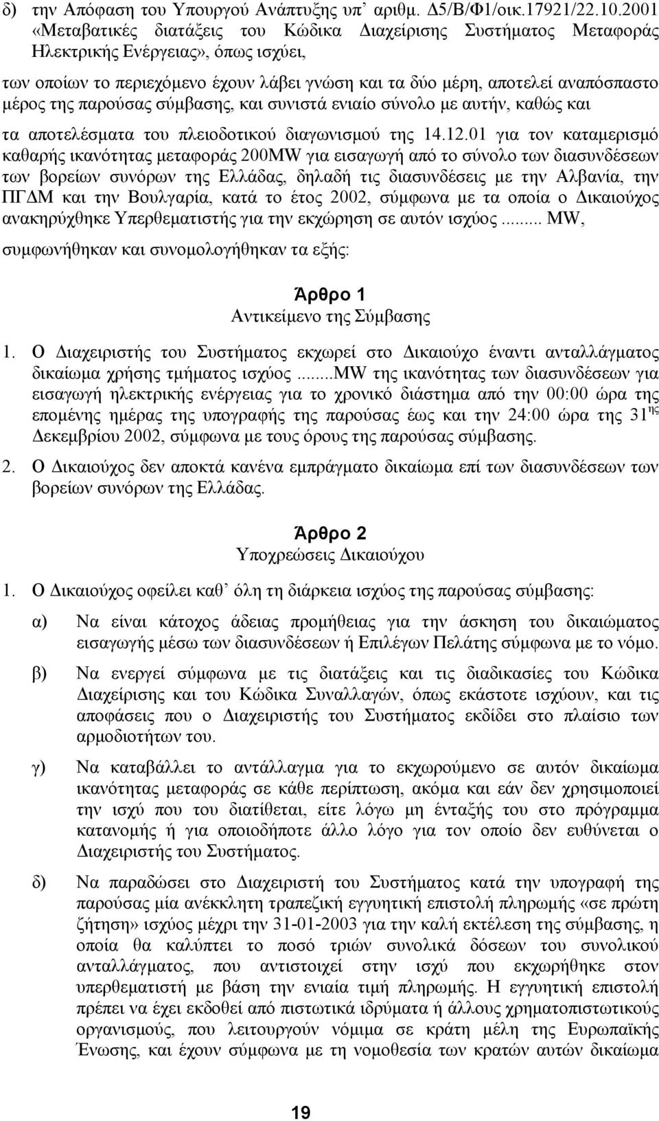 παρούσας σύµβασης, και συνιστά ενιαίο σύνολο µε αυτήν, καθώς και τα αποτελέσµατα του πλειοδοτικού διαγωνισµού της 14.12.