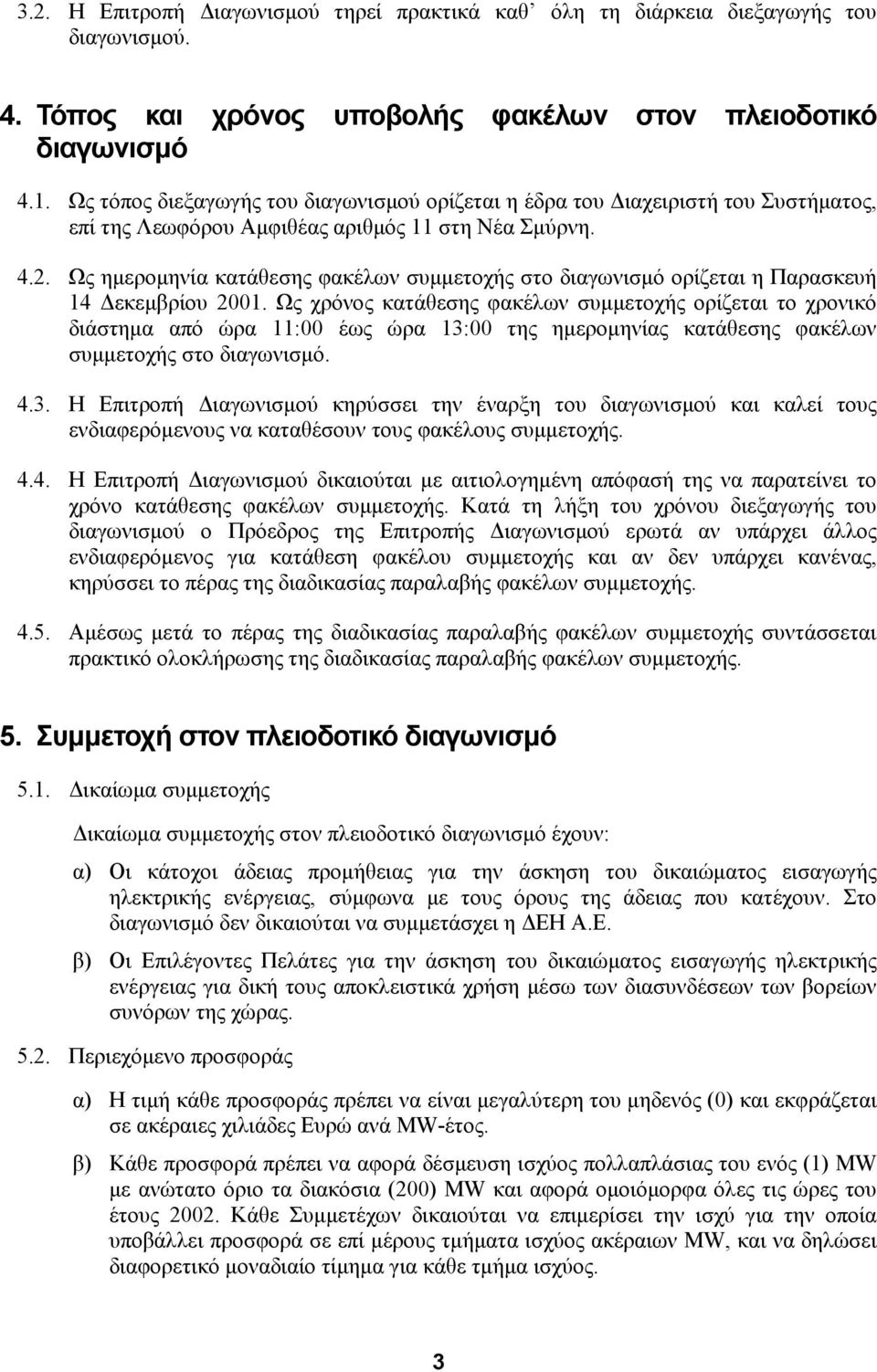 Ως ηµεροµηνία κατάθεσης φακέλων συµµετοχής στο διαγωνισµό ορίζεται η Παρασκευή 14 εκεµβρίου 2001.