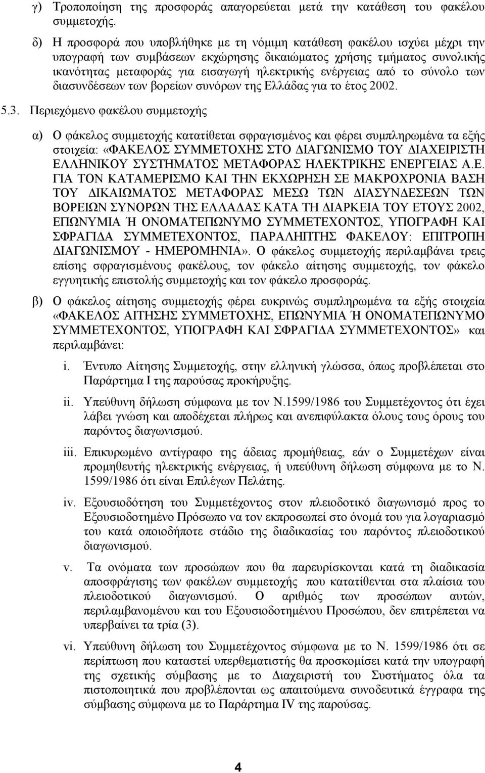 ενέργειας από το σύνολο των διασυνδέσεων των βορείων συνόρων της Ελλάδας για το έτος 2002. 5.3.