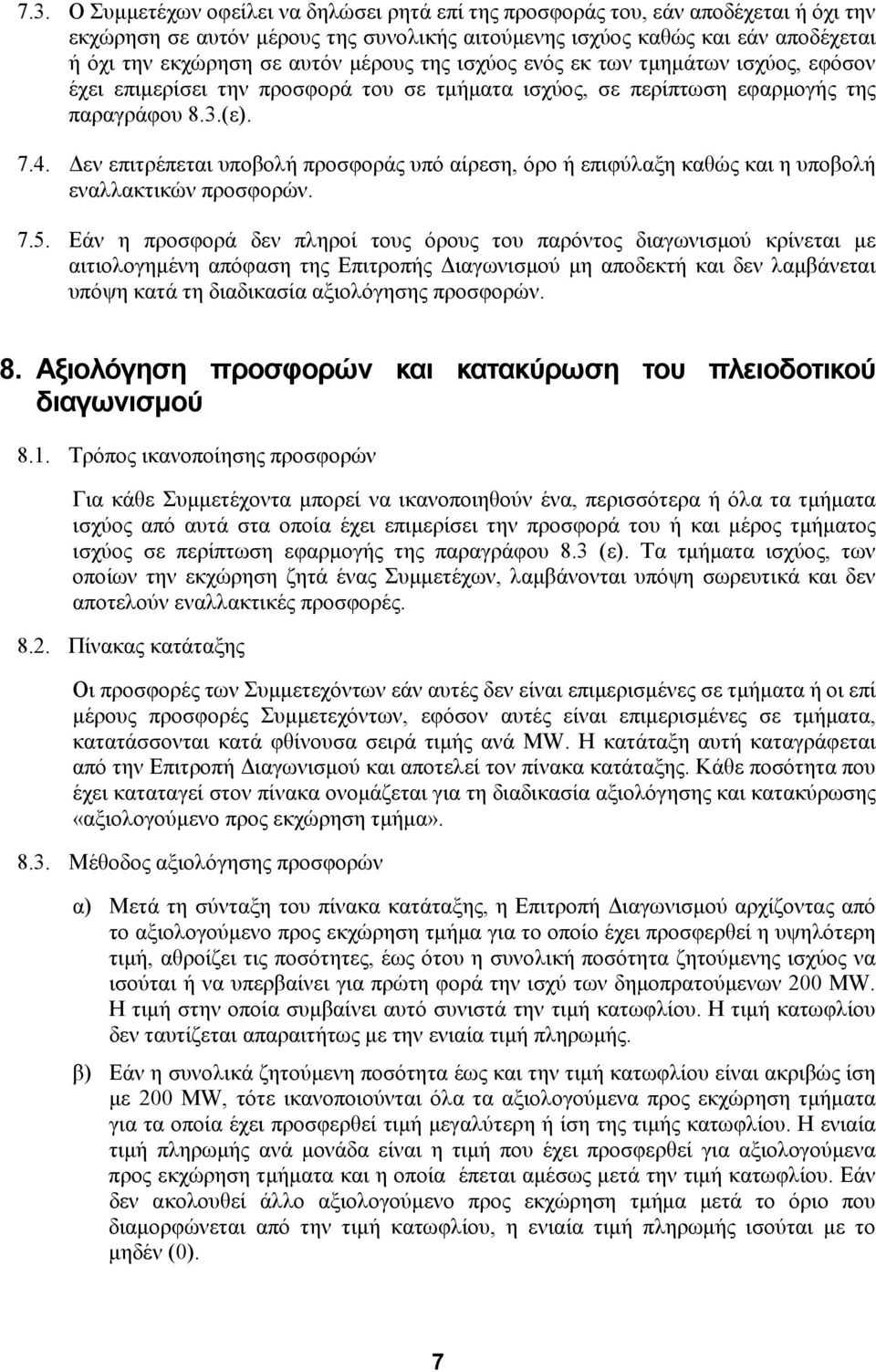 εν επιτρέπεται υποβολή προσφοράς υπό αίρεση, όρο ή επιφύλαξη καθώς και η υποβολή εναλλακτικών προσφορών. 7.5.