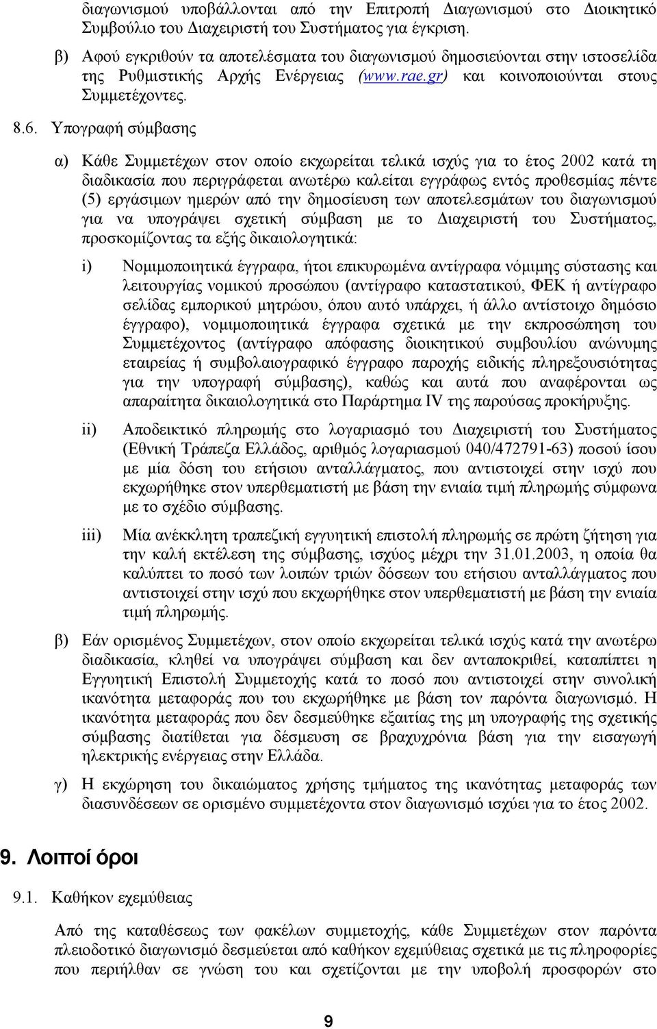 Υπογραφή σύµβασης α) Κάθε Συµµετέχων στον οποίο εκχωρείται τελικά ισχύς για το έτος 2002 κατά τη διαδικασία που περιγράφεται ανωτέρω καλείται εγγράφως εντός προθεσµίας πέντε (5) εργάσιµων ηµερών από