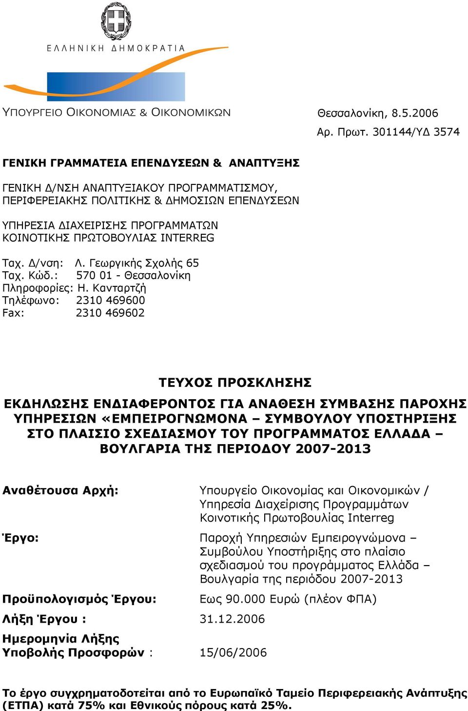 ΠΡΩΤΟΒΟΥΛΙΑΣ INTERREG Ταχ. Δ/νση: Λ. Γεωργικής Σχολής 65 Ταχ. Κώδ.: 570 01 - Θεσσαλονίκη Πληροφορίες: Η.